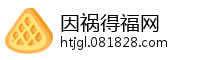 因祸得福网